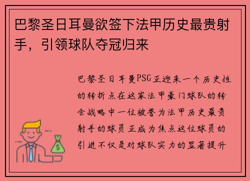 巴黎圣日耳曼欲签下法甲历史最贵射手，引领球队夺冠归来