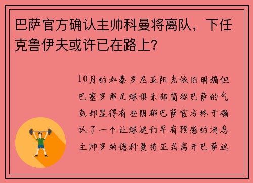 巴萨官方确认主帅科曼将离队，下任克鲁伊夫或许已在路上？
