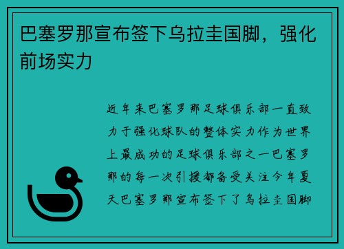 巴塞罗那宣布签下乌拉圭国脚，强化前场实力