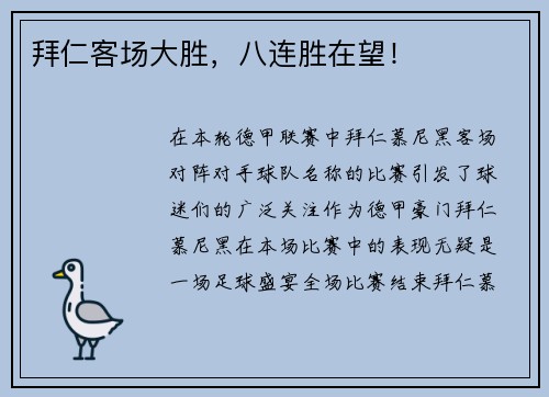 拜仁客场大胜，八连胜在望！