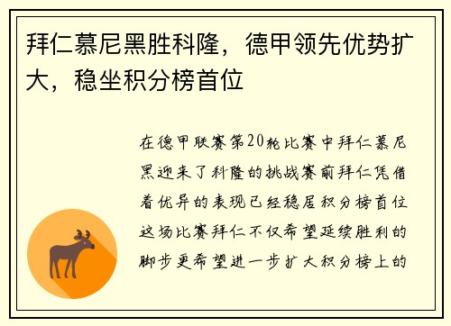 拜仁慕尼黑胜科隆，德甲领先优势扩大，稳坐积分榜首位