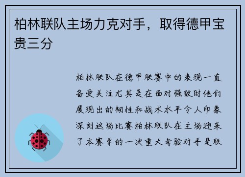 柏林联队主场力克对手，取得德甲宝贵三分
