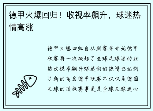 德甲火爆回归！收视率飙升，球迷热情高涨