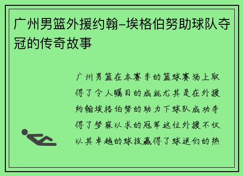 广州男篮外援约翰-埃格伯努助球队夺冠的传奇故事