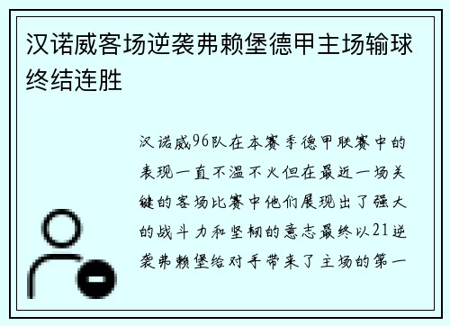 汉诺威客场逆袭弗赖堡德甲主场输球终结连胜