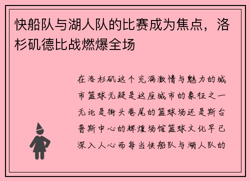 快船队与湖人队的比赛成为焦点，洛杉矶德比战燃爆全场