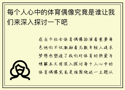 每个人心中的体育偶像究竟是谁让我们来深入探讨一下吧