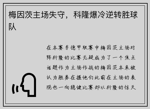 梅因茨主场失守，科隆爆冷逆转胜球队