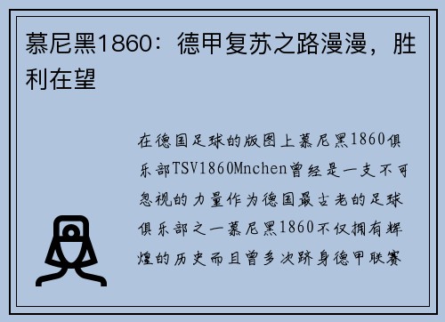 慕尼黑1860：德甲复苏之路漫漫，胜利在望