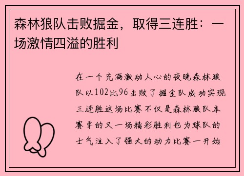 森林狼队击败掘金，取得三连胜：一场激情四溢的胜利