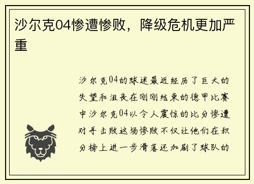沙尔克04惨遭惨败，降级危机更加严重