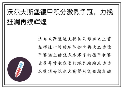 沃尔夫斯堡德甲积分激烈争冠，力挽狂澜再续辉煌