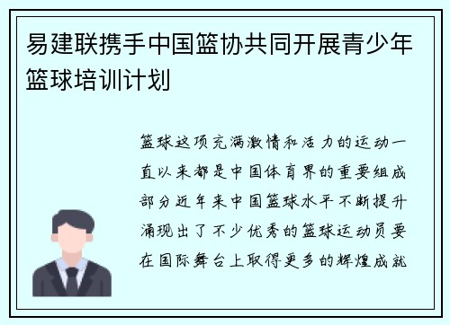 易建联携手中国篮协共同开展青少年篮球培训计划