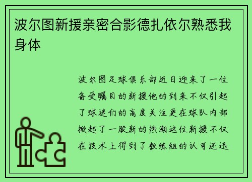 波尔图新援亲密合影德扎依尔熟悉我身体