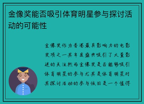 金像奖能否吸引体育明星参与探讨活动的可能性