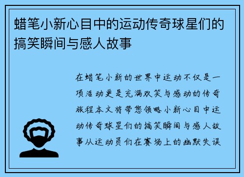 蜡笔小新心目中的运动传奇球星们的搞笑瞬间与感人故事