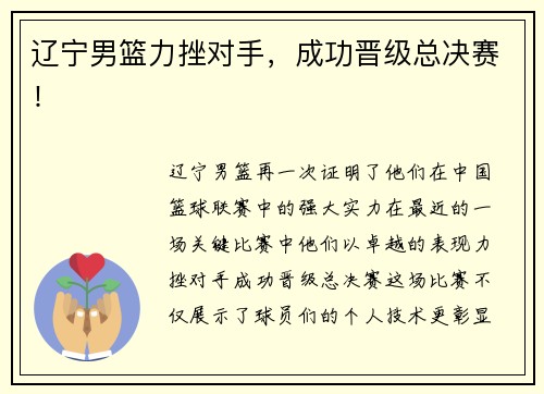 辽宁男篮力挫对手，成功晋级总决赛！