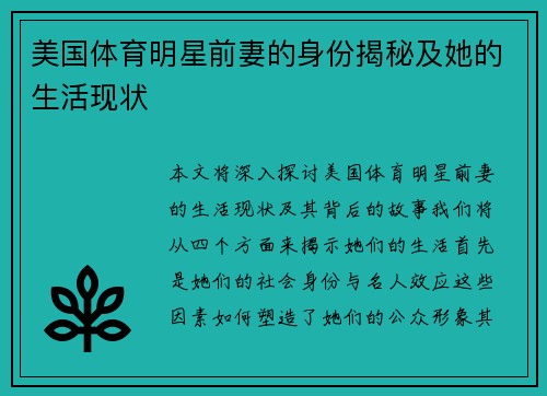 美国体育明星前妻的身份揭秘及她的生活现状