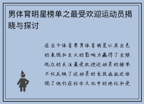 男体育明星榜单之最受欢迎运动员揭晓与探讨