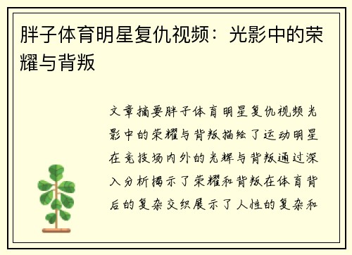 胖子体育明星复仇视频：光影中的荣耀与背叛