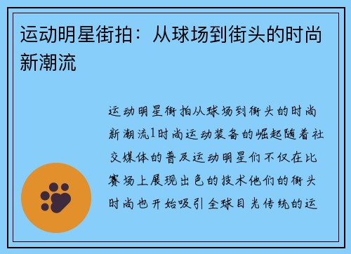 运动明星街拍：从球场到街头的时尚新潮流