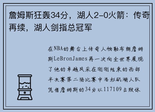 詹姆斯狂轰34分，湖人2-0火箭：传奇再续，湖人剑指总冠军