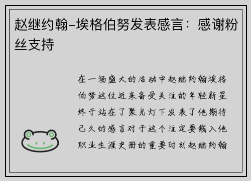 赵继约翰-埃格伯努发表感言：感谢粉丝支持