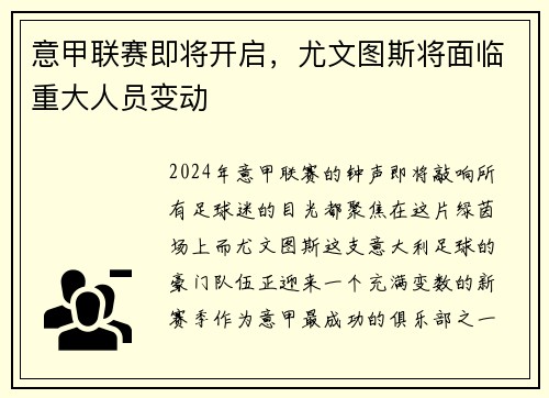 意甲联赛即将开启，尤文图斯将面临重大人员变动