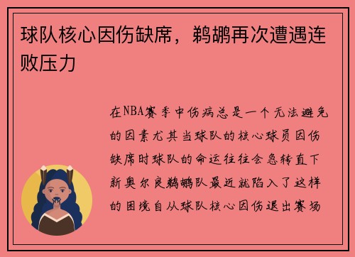 球队核心因伤缺席，鹈鹕再次遭遇连败压力