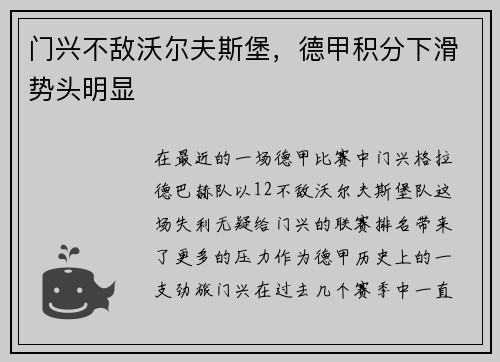 门兴不敌沃尔夫斯堡，德甲积分下滑势头明显
