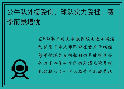 公牛队外援受伤，球队实力受挫，赛季前景堪忧