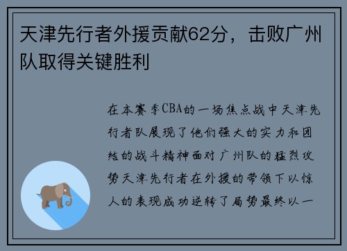 天津先行者外援贡献62分，击败广州队取得关键胜利