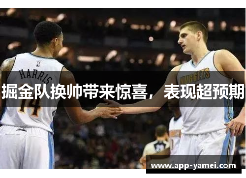 掘金队换帅带来惊喜，表现超预期