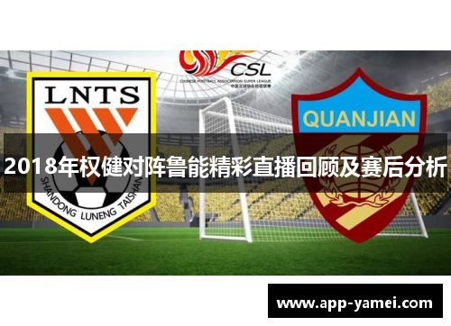 2018年权健对阵鲁能精彩直播回顾及赛后分析