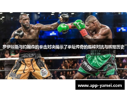 罗伊琼斯与约翰森的拳击对决揭示了拳坛传奇的巅峰对抗与辉煌历史